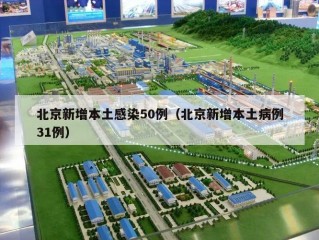 北京新增本土感染50例（北京新增本土病例31例）