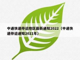 中通快递停运地区最新通知2022（中通快递停运通知2021年）
