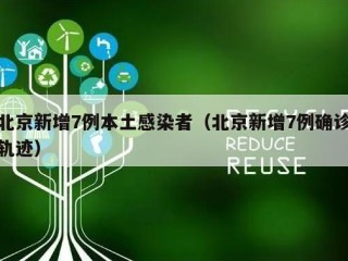 北京新增7例本土感染者（北京新增7例确诊轨迹）