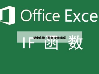 望奎疫情（望奎疫情封城）