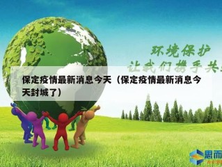 保定疫情最新消息今天（保定疫情最新消息今天封城了）