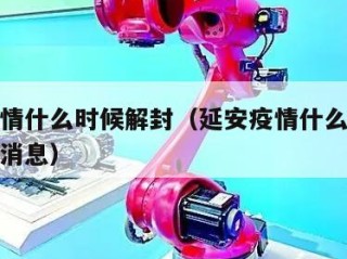 延安疫情什么时候解封（延安疫情什么时候解封最新消息）