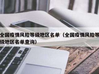 全国疫情风险等级地区名单（全国疫情风险等级地区名单查询）