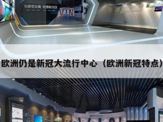 欧洲仍是新冠大流行中心（欧洲新冠特点）