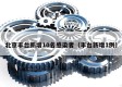 北京丰台新增10名感染者（丰台新增1例）