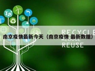 南京疫情最新今天（南京疫情 最新数据）