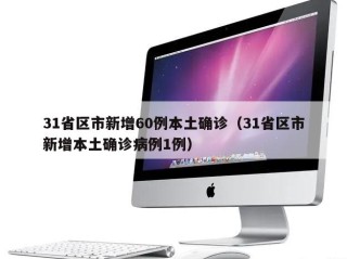 31省区市新增60例本土确诊（31省区市新增本土确诊病例1例）