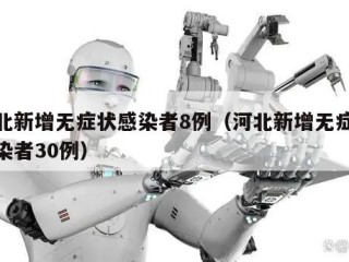 河北新增无症状感染者8例（河北新增无症状感染者30例）