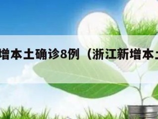 浙江新增本土确诊8例（浙江新增本土病例1例）