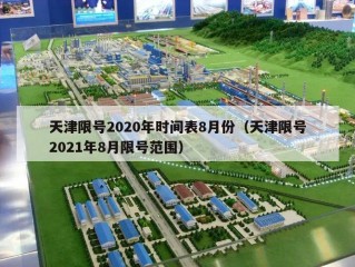 天津限号2020年时间表8月份（天津限号2021年8月限号范围）
