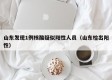 山东发现1例核酸疑似阳性人员（山东检出阳性）