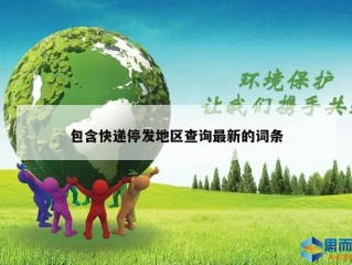 包含快递停发地区查询最新的词条