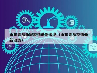 山东青岛新冠疫情最新消息（山东青岛疫情最新动态）