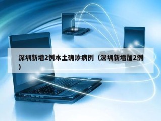 深圳新增2例本土确诊病例（深圳新增加2例）