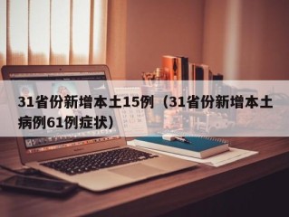 31省份新增本土15例（31省份新增本土病例61例症状）