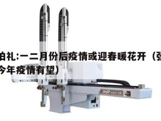 张伯礼:一二月份后疫情或迎春暖花开（张伯礼今年疫情有望）