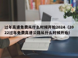 过年高速免费从什么时候开始2024（2022过年免费高速公路从什么时候开始）