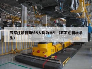 石家庄最新确诊5人均为学生（石家庄新增学生）