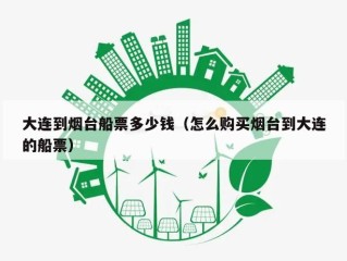大连到烟台船票多少钱（怎么购买烟台到大连的船票）