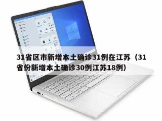 31省区市新增本土确诊31例在江苏（31省份新增本土确诊30例江苏18例）