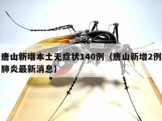 唐山新增本土无症状140例（唐山新增2例肺炎最新消息）