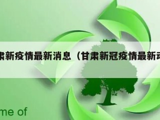 甘肃新疫情最新消息（甘肃新冠疫情最新动态）