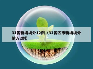 31省新增境外12例（31省区市新增境外输入2例）
