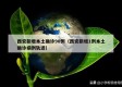西安新增本土确诊90例（西安新增1例本土确诊病例轨迹）