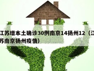江苏增本土确诊30例南京14扬州12（江苏南京扬州疫情）