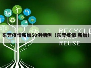 东莞疫情新增50例病例（东莞疫情 新增）