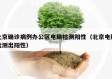 北京确诊病例办公区电脑检测阳性（北京电脑检测出阳性）