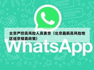 北京严控高风险人员离京（北京最新高风险地区返京隔离政策）