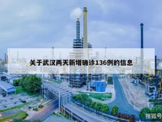 关于武汉两天新增确诊136例的信息