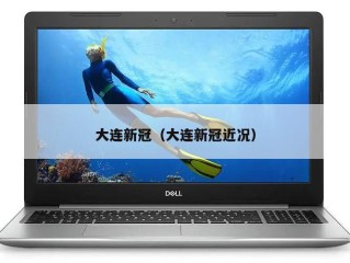 大连新冠（大连新冠近况）