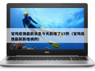 宝鸡疫情最新消息今天新增了15例（宝鸡疫情最新新增病例）