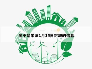 关于哈尔滨1月15日封城的信息