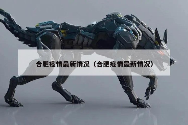 合肥疫情最新情况（合肥疫情最新情况）