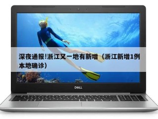深夜通报!浙江又一地有新增（浙江新增1例本地确诊）