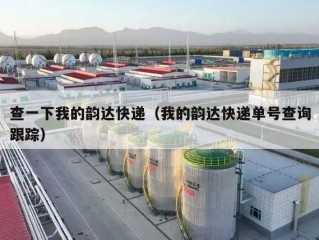 查一下我的韵达快递（我的韵达快递单号查询跟踪）