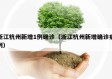 浙江杭州新增1例确诊（浙江杭州新增确诊病例）