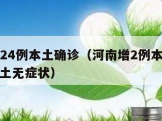 河南增24例本土确诊（河南增2例本土确诊 9例本土无症状）