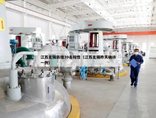 江苏无锡新增39名阳性（江苏无锡昨天确诊一例）