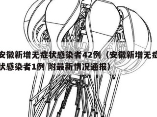 安徽新增无症状感染者42例（安徽新增无症状感染者1例 附最新情况通报）