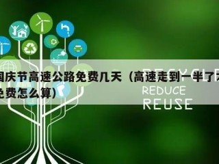 国庆节高速公路免费几天（高速走到一半了才免费怎么算）