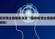 最新疫情全国最新消息（最新疫情全国最新消息通知）