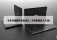 辛集疫情最新数据消息（辛集新冠肺炎疫情）