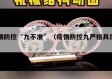 疫情防控“九不准”（疫情防控九严格具体内容）