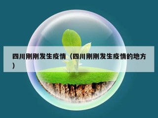 四川刚刚发生疫情（四川刚刚发生疫情的地方）