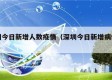 深圳今日新增人数疫情（深圳今日新增病例情况）