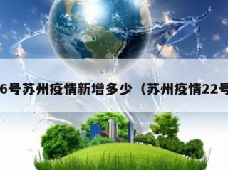 26号苏州疫情新增多少（苏州疫情22号）